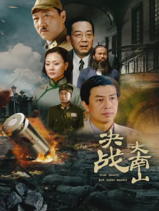 决战大南山 决战大南山