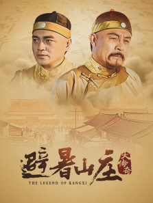 避暑山庄大传奇 避暑山庄大传奇