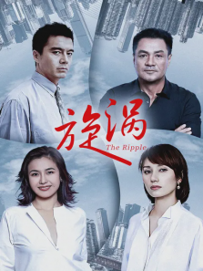 旋涡 旋涡
