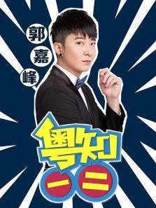 粤知一二 粤知一二