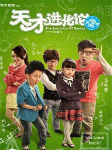 天才进化论第2季 天才进化论第2季