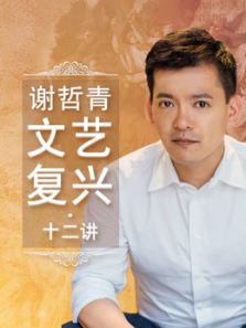 文艺复兴十二讲 文艺复兴十二讲