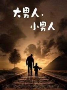 大男人小男人 大男人小男人