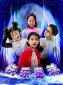快乐星球电视剧 快乐星球电视剧
