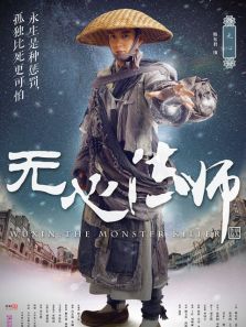 无心法师第一季 无心法师第一季