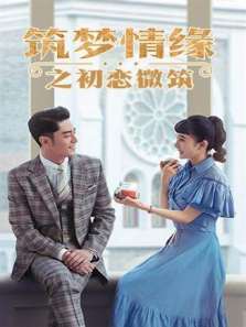 筑梦情缘之初恋微筑 筑梦情缘之初恋微筑
