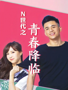 N世代之青春降临 N世代之青春降临