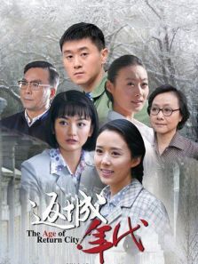 返城年代全集 返城年代全集
