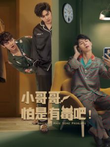 小哥哥怕是有毒吧 小哥哥怕是有毒吧