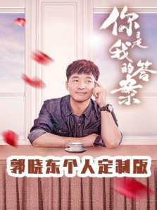 你是我的答案郭晓东个人定制版 你是我的答案郭晓东个人定制版