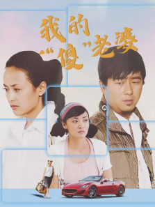 我的傻老婆 我的傻老婆