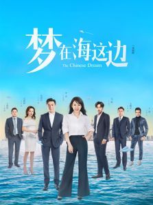 梦在海这边 梦在海这边