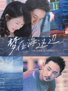 梦在海这边 梦在海这边