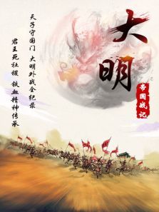 大明帝国战记 大明帝国战记