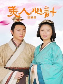 美人心计短剧版 美人心计短剧版