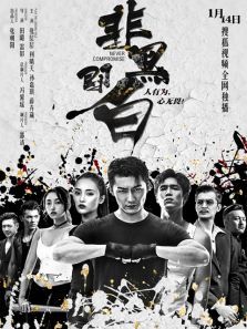 非黑即白 非黑即白