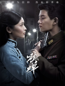 秋蝉 秋蝉