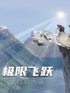 极限飞跃冒险的内涵 极限飞跃冒险的内涵