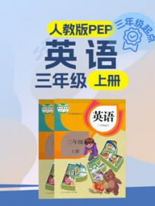 英语三年级上册2020最新小学人教PEP版 英语三年级上册2020最新小学人教PEP版