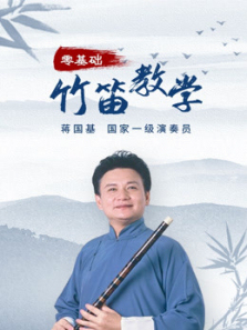 竹笛名家蒋囯基竹笛基础课 竹笛名家蒋囯基竹笛基础课