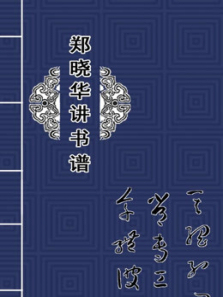 《郑晓华讲书谱》 《郑晓华讲书谱》