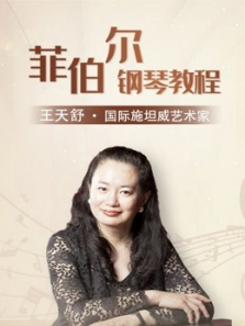 菲伯尔钢琴基础教程 菲伯尔钢琴基础教程