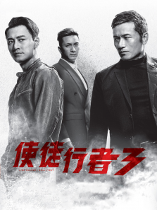 使徒行者3粤语版 使徒行者3粤语版