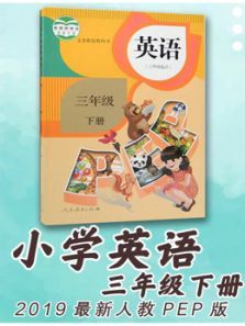英语三年级下册2020最新小学人教PEP版 英语三年级下册2020最新小学人教PEP版