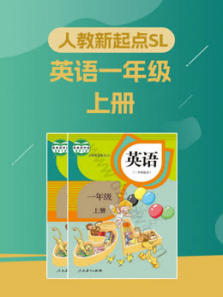 小学一年级英语上册教材同步讲解 小学一年级英语上册教材同步讲解
