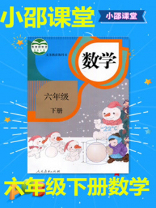 六年级下册数学 六年级下册数学