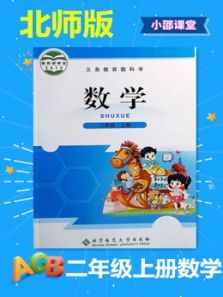 二年级上册数学北师大版 二年级上册数学北师大版