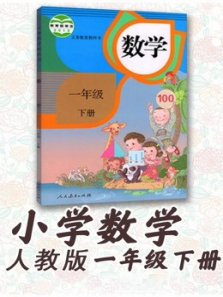 数学一年级下册2020最新人教版 数学一年级下册2020最新人教版