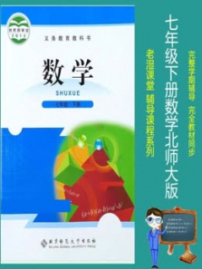 七年级下册数学北师大版教材同步课 七年级下册数学北师大版教材同步课