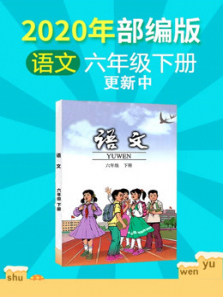 2020年小学语文六年级下册部编版更新中 2020年小学语文六年级下册部编版更新中