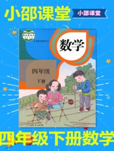 四年级下册数学 四年级下册数学