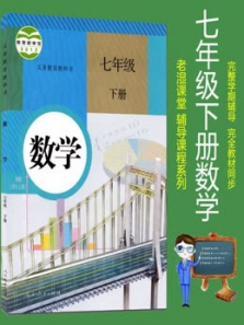 七年级下册数学人教版教材同步课 七年级下册数学人教版教材同步课