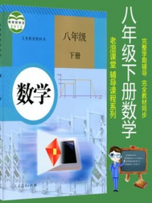 八年级下册数学人教版教材同步课 八年级下册数学人教版教材同步课