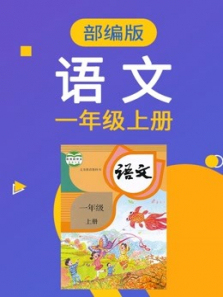 二年级语文上册部编版同步学习课程 二年级语文上册部编版同步学习课程