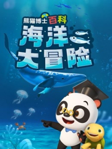 熊猫博士看世界海洋大冒险 熊猫博士看世界海洋大冒险