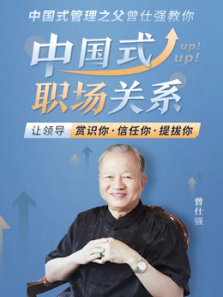 曾仕强深度剖析中国式职场关系 曾仕强深度剖析中国式职场关系