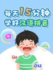 新课标汉语拼音部编版高质量汉语拼音学习课程 新课标汉语拼音部编版高质量汉语拼音学习课程