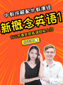 《新概念英语1》新东方名师精讲+外教演绎 《新概念英语1》新东方名师精讲+外教演绎