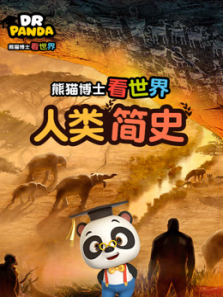 熊猫博士看世界人类简史 熊猫博士看世界人类简史