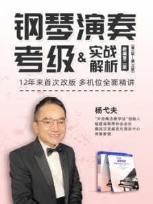 新编音协钢琴演奏考级实战与解析 新编音协钢琴演奏考级实战与解析