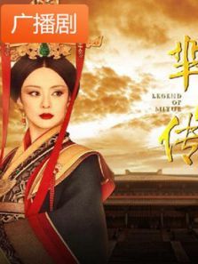 《大秦宣太后芈氏传奇》广播剧 《大秦宣太后芈氏传奇》广播剧