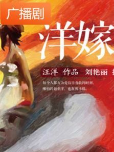 《洋嫁》广播剧 《洋嫁》广播剧