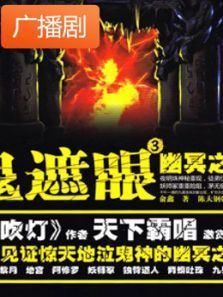 《鬼遮眼3幽冥之门》广播剧 《鬼遮眼3幽冥之门》广播剧
