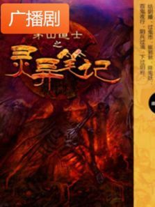 《茅山道士之灵异笔记》广播剧 《茅山道士之灵异笔记》广播剧