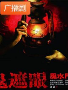《鬼遮眼1黑水尸镇》广播剧 《鬼遮眼1黑水尸镇》广播剧