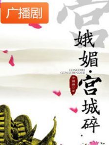 《妖娆记宫城碎》广播剧 《妖娆记宫城碎》广播剧